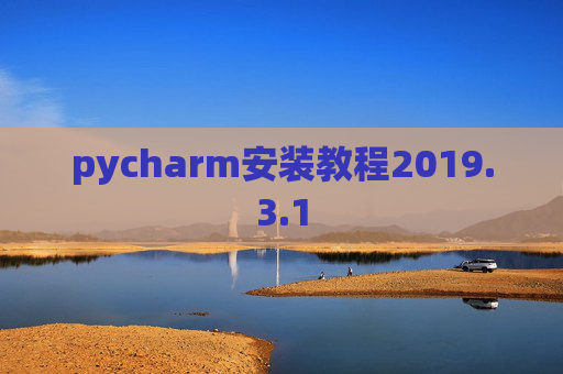 pycharm安装教程2019.3.1
