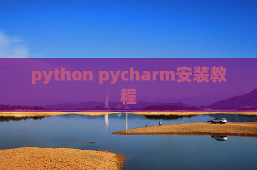 python pycharm安装教程