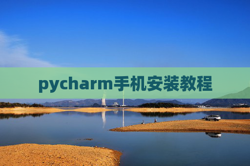 pycharm手机安装教程