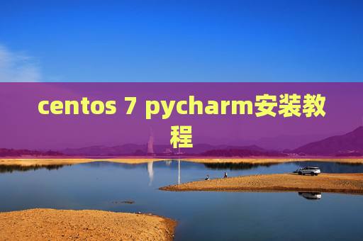 centos 7 pycharm安装教程