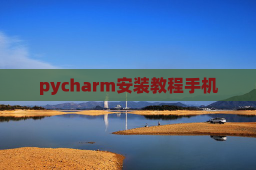 pycharm安装教程手机